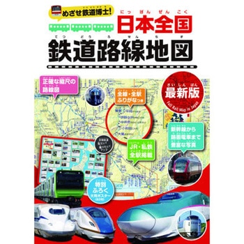 めざせ鉄道博士!日本全国鉄道路線地図<最新版> 永岡書店