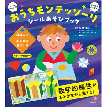 おうちモンテッソーリ シールあそびブック 4才からキラキラ集中!編 永岡書店