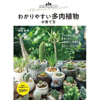 はじめてでもうまくいく!わかりやすい多肉植物の育て方 永岡書店