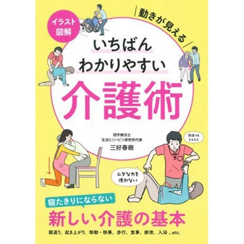 イラスト図解 いちばんわかりやすい介護術 永岡書店