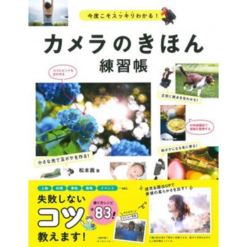 カメラのきほん練習帳 永岡書店