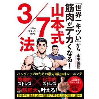 「世界一キツい」から筋肉がデカくなる!山本式3/7法 永岡書店