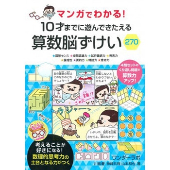 マンガでわかる!10才までに遊んできたえる算数脳ずけい270 永岡書店