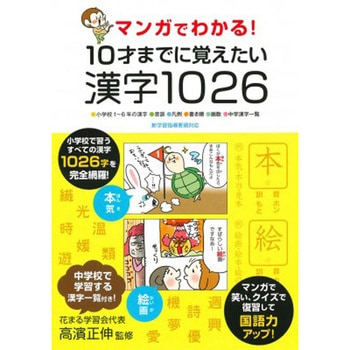 マンガでわかる!10才までに覚えたい漢字1026 永岡書店
