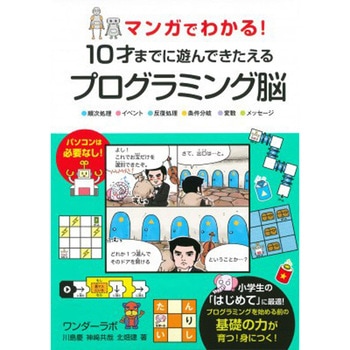 マンガでわかる!10才までに遊んできたえるプログラミング脳 永岡書店