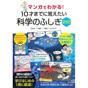 マンガでわかる!10才までに覚えたい科学のふしぎ250 永岡書店