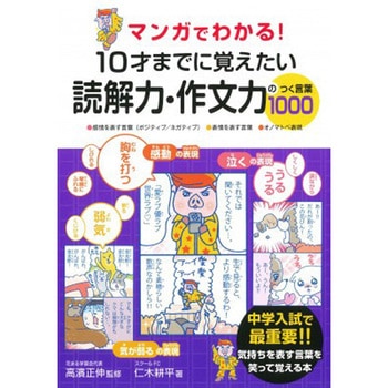 マンガでわかる!10才までに覚えたい読解力・作文力のつく言葉1000 永岡書店