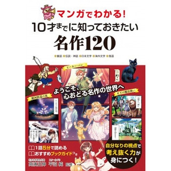 マンガでわかる!10才までに知っておきたい名作120 永岡書店