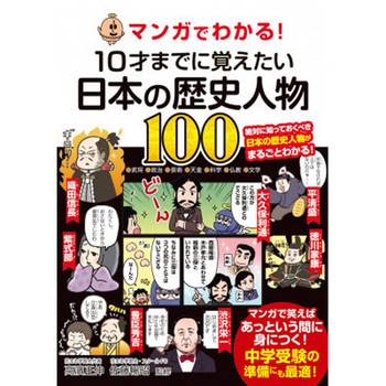 マンガでわかる!10才までに覚えたい日本の歴史人物100 永岡書店