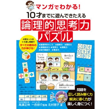 マンガでわかる!10才までに遊んできたえる論理的思考力 永岡書店