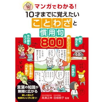 マンガでわかる!10才までに覚えたいことわざと慣用句800 永岡書店