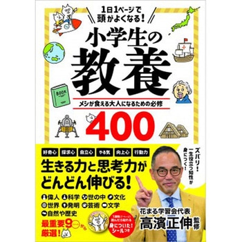 1日1ページで頭がよくなる!小学生の教養 永岡書店