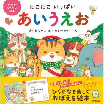 にこにこいっぱい! あいうえお 永岡書店