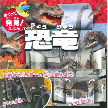 めくって発見!えほん 恐竜 - 永岡書店