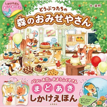 めくってあそぼう!どうぶつたちの森のおみせやさん 永岡書店