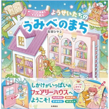 ようせいたちの うみべのまち 永岡書店