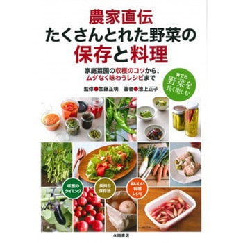 たくさんとれた野菜の保存と料理 永岡書店