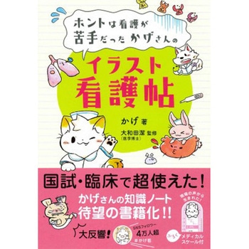 ホントは看護が苦手だったかげさんの イラスト看護帖 永岡書店