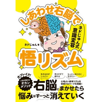 しあわせ右脳で悟リズム - 永岡書店