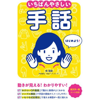 いちばんやさしい手話 - 永岡書店