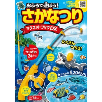 おふろで遊ぼう!さかなつりマグネットブックDX 永岡書店