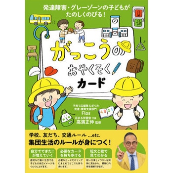 がっこうのおやくそくカード 永岡書店