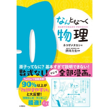 なんとな～く物理 永岡書店
