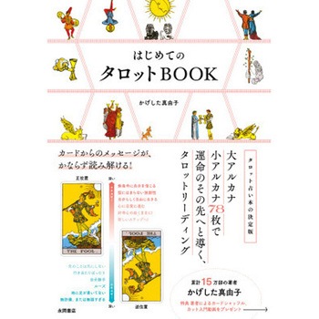 はじめての タロットBOOK 永岡書店