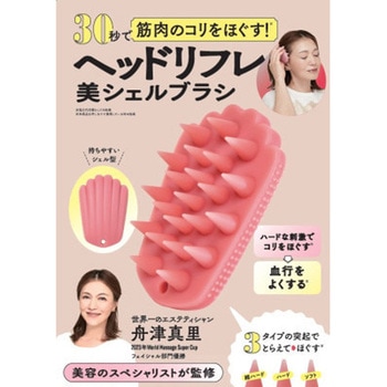 30秒で筋肉のコリをほぐす! ヘッドリフレ美シェルブラシ 永岡書店