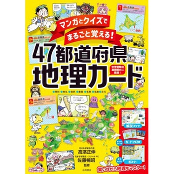 マンガとクイズでまるごと覚える!47都道府県地理カード 永岡書店