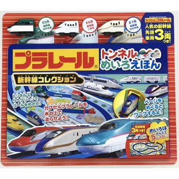プラレールトンネルめいろえほん<新幹線コレクション> - 永岡書店