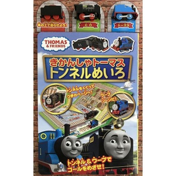 きかんしゃトーマス トンネルめいろ 永岡書店