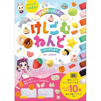 つくってつかえる! ゆめかわレインボーけしごむねんどコレクション 永岡書店