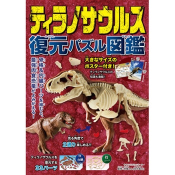 ティラノサウルス 復元パズル図鑑 永岡書店