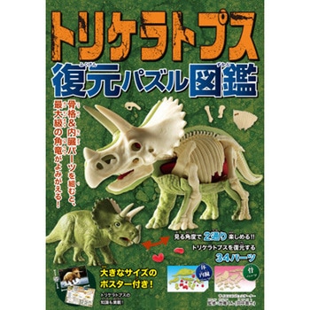 トリケラトプス 復元パズル図鑑 永岡書店