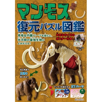 マンモス 復元パズル図鑑 永岡書店