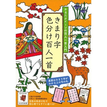 きまり字 色分け百人一首 永岡書店