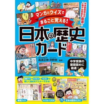 マンガとクイズでまるごと覚える! 日本の歴史カード 永岡書店