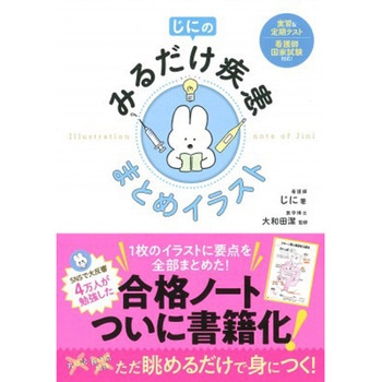 じにのみるだけ疾患 まとめイラスト 永岡書店