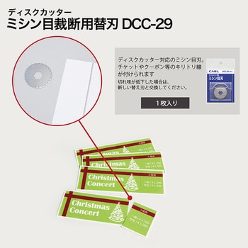 DCC-29 ディスクカッター替刃 1個 カール事務器 【通販サイトMonotaRO】