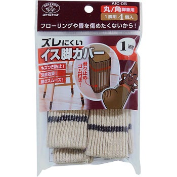 ズレにくいイス脚カバー 旭電機化成