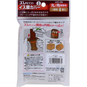 ズレにくいイス脚カバー 旭電機化成