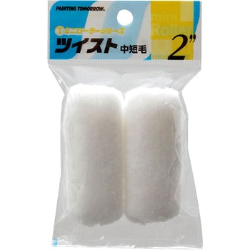 ツイストローラー ミニ 大塚刷毛製造