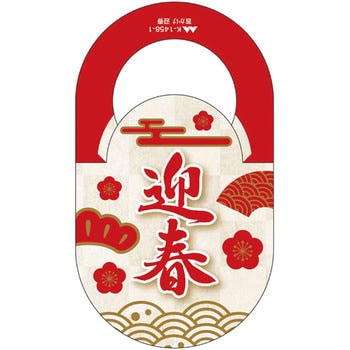 首かけ 迎春 ヤマニパッケージ