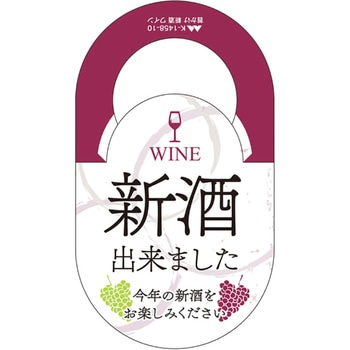首かけ 新酒ワイン ヤマニパッケージ