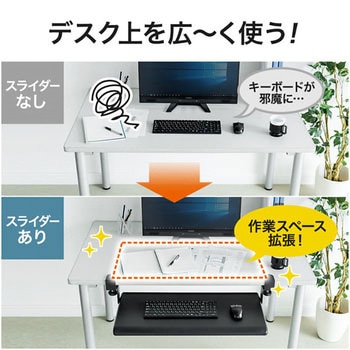 エルゴノミクスキーボードスライダー サンワダイレクト