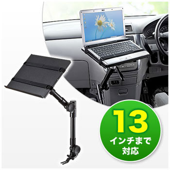 未使用 サンワダイレクト 車載用 ノートパソコンスタンド 100-MR001 100-MR001 ノートPC車載キット 1台 サンワダイレクト 【通販
