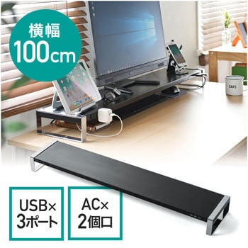 電源タップ+USBハブ付き机上ラック(W1000) サンワダイレクト モニター