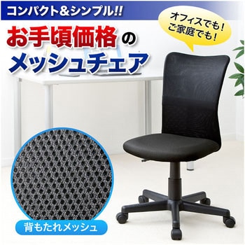 メッシュチェア サンワダイレクト
