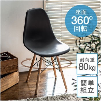 回転式シェルチェア サンワダイレクト ダイニングチェア 【通販